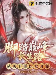 脚踏巅峰长生路，从买下罪臣女开始