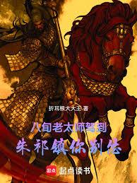 八旬老太师驾到，朱祁镇你别怂！