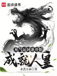 从截胡天命开始做神皇