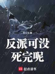 反派可没死完呢