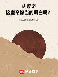 肉糜帝，这皇帝你当的明白吗？