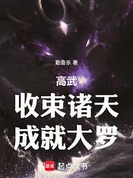 高武：收束诸天，成就大罗