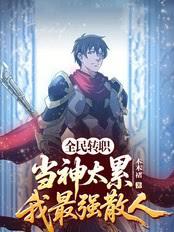 全民转职：当神太累，我最强散人