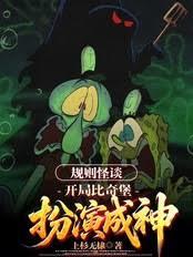 规则怪谈：开局比奇堡扮演成神！