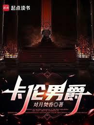 卡伦男爵