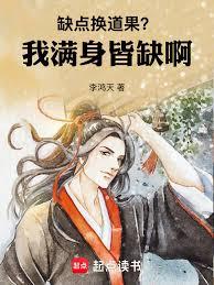 缺点换道果？我满身皆缺啊