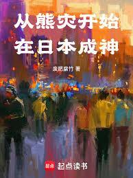 从熊灾开始在日本成神