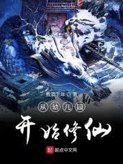 从幼儿园开始的修仙生活