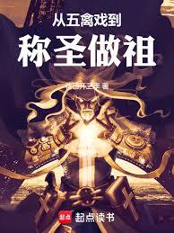 从五禽戏到称圣做祖