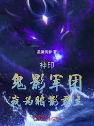 神印：鬼影军团，我为暗影君主