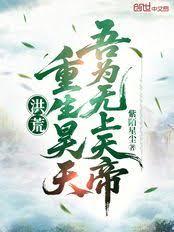 洪荒：重生昊天，吾为无上天帝