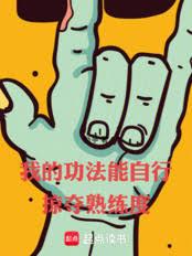 我的功法能自行掠夺熟练度