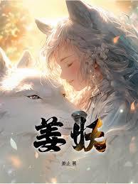 姜妖