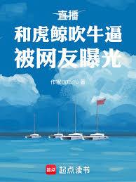 直播：和虎鲸吹牛逼，被网友曝光