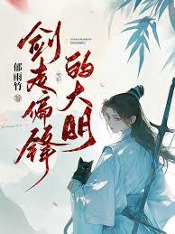 大明：百岁疯批首辅，带棺上朝！