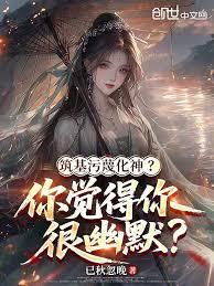 筑基污蔑化神？你觉得你很幽默？