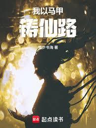 我以马甲铸仙路