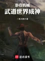 武道成神：开局叛军找我当卧底
