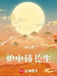 炉中铸长生
