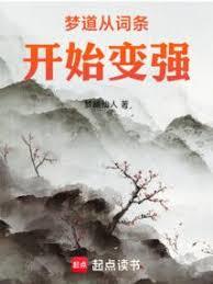 梦道从词条开始变强