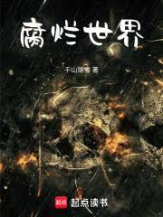 腐烂世界！