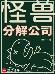 怪兽分解公司