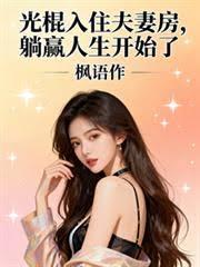 光棍入住夫妻房，躺赢人生开始了