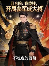 四合院：我傻柱，开局参军成大将