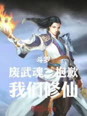 斗罗：废武魂？抱歉，我们修仙！
