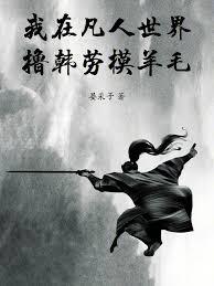 凡人修仙，我能自由出入副本