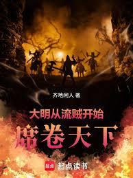 大明：从流贼开始席卷天下