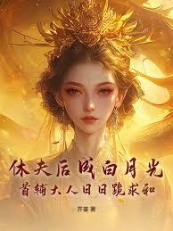 休夫后成白月光？首辅大人日日跪求和