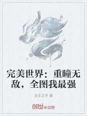 完美世界：重瞳无敌，全图我最强