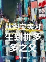 从淘宝实习生到拼多多之父