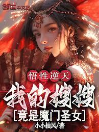 悟性逆天，我的嫂嫂竟是魔门圣女