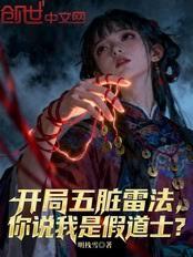 开局五脏雷法，你说我是假道士？
