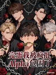 完蛋我被疯批Alpha包围了