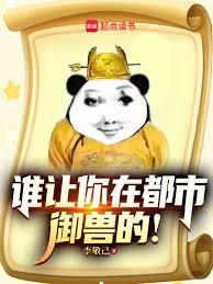谁让你在都市御兽的！