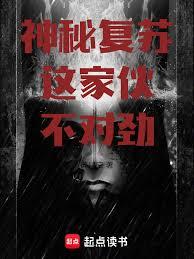 神秘复苏，这家伙不对劲