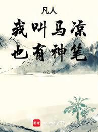 凡人：我叫马凉，也有神笔