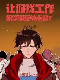 让你找工作，你学阎王爷点名？
