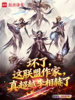坏了，这联盟作家真超越李相赫了
