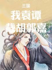 三国：我袁谭，截胡郭嘉