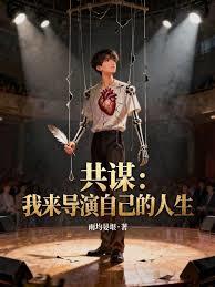 共谋：我来导演自己的人生