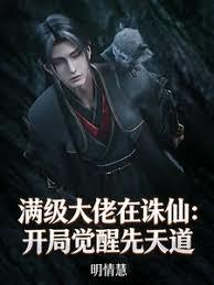 满级大佬在诛仙：开局觉醒先天道