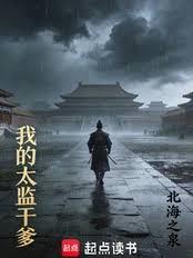 我的太监乾爹
