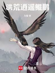 洪荒逍遥鲲鹏