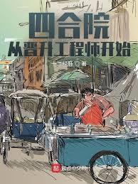 情满四合院：从工程师开始