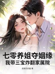 七零养姐夺姻缘，我带三宝炸翻家属院