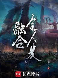 融合全人类